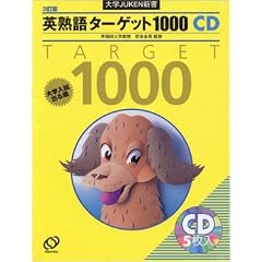 英熟語ターゲット1000[CD] 3訂版 (＜ＣＤ＞)