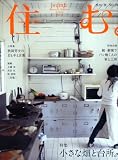 住む。 2011年 11月号 [雑誌] 画像