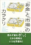 「お金」と「市場」のカラクリ―投資の世界はこう動いている