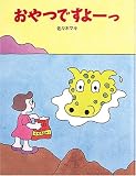 おやつですよーっ