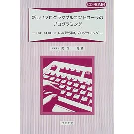 新しいプログラマブルコントローラのプログラミング―IEC61131‐3による効率的プログラミング