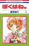 ぼくはね 4 (花とゆめCOMICS)