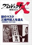 プロジェクトX 挑戦者たち 第4期 Vol.3 謎のマスク 三億円犯人を追え ― 鑑識課指紋係・執念の大捜査