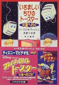 いさましいちびのトースター火星へ行く (ハヤカワ文庫SF)