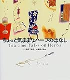 ちょっと気ままなハーブのはなし