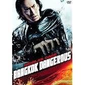 バンコック・デンジャラス デラックス版 [DVD]