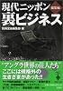 現代ニッポン 裏ビジネス 総集編 (宝島社文庫)