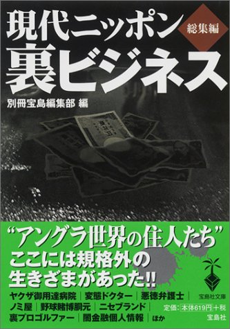 現代ニッポン 裏ビジネス 総集編 (宝島社文庫)