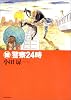 被警察24時 (マンサンコミックス)