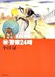 被警察24時 (マンサンコミックス)