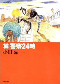 被警察24時 (マンサンコミックス)