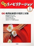 地域リハビリテーション 2010年 01月号 [雑誌]