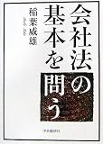 会社法の基本を問う/