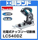 マキタ 14.4V 充電式チップソー切断機(バッテリ・充電器別売)LC540DZ 刃物径:125mm 角材40×40mm