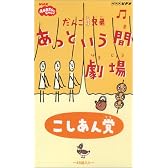 だんご3兄弟 あっという間劇場 VOL.1 [VHS]