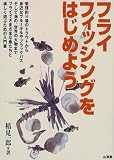 フライフィッシングをはじめよう?フライでさまざまな魚たちと楽しく遊ぶための入門書