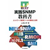 実践SNMP教科書―ネットワーク管理ツールの開発と活用 (IT TEXT)