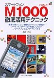 スマートフォンFOMA M1000徹底活用マニュアル/