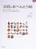 30日のおべんとう帖―続けたいから楽しくカンタン、ちょっとうれしい普段のお弁当 (マイライフシリーズ (No.656))