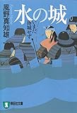 水の城――いまだ落城せず (祥伝社文庫) 成田長親