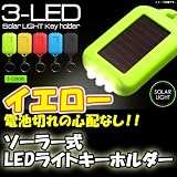 【イエロー】電池切れの心配が無いエコな商品！★LEDソーラーライトキーホルダー/驚きの明るさ！LEDライト3灯！アウトドア レジャー 夜間の帰宅 急な停電 鍵穴を探す時、非常時に！ エコ商品