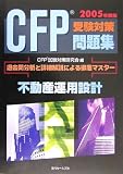 CFP受験対策問題集〈2005年度版〉不動産運用設計