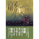 マクリーンの川 (集英社文庫)