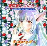 東京星に,いこう3