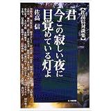 君、今この寂しい夜に目覚めている灯よ―佐高信対談集