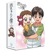 赤ちゃんと僕 DVD-BOX