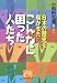 日本の歴史を騒がせたこんなに困った人たち (祥伝社黄金文庫)