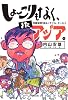 しょーこりもなく、またアジア。