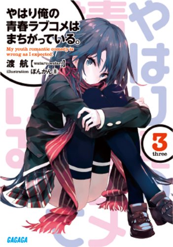 やはり俺の青春ラブコメはまちがっている。3 (ガガガ文庫)