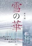 雪の華