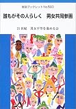 誰もがその人らしく男女共同参画 (岩波ブックレット (No.593))