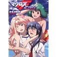 マクロスＦ<br>小太刀 右京著 <br>角川書店<br>630円<br>ISBN:9784044738075
