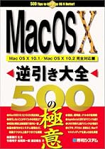 MacOSX逆引き大全500の極意