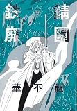 愛蔵版 鉄錆廃園 (3) (WINGS COMICS) (Ｗｉｎｇｓ　ｃｏｍｉｃｓ)