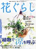 花ぐらし 2011年 08月号 [雑誌] 画像