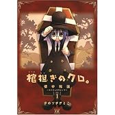 棺担ぎのクロ。~懐中旅話~ (1) (まんがタイムKRコミックス)