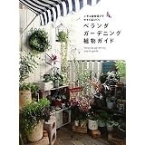 ベランダガーデニング植物ガイド―上手な植物選びで今すぐ庭づくり