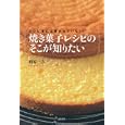 焼き菓子レシピのそこが知りたい<br>相原 一吉著　 <br>1260円<br>ISBN:9784062995382　