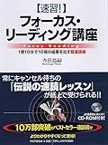 書評 ［速習！］フォーカス・リーディング講座 by 稲葉瞳