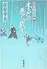 木戸の悪人裁き 大江戸番太郎事件帳13 (廣済堂文庫)