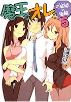 魔王なオレと不死姫（グール）の指輪 5