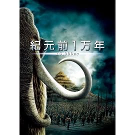 紀元前1万年 特別版