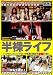 SOFT ON DEMAND 半裸ライフ [DVD]