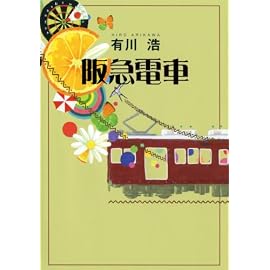 阪急電車