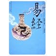 易経<br>三浦 國雄著 <br>角川学芸出版<br>860円<br>ISBN:9784044072155