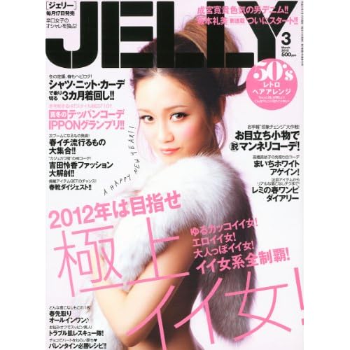 JELLY 2012年3月号 表紙画像